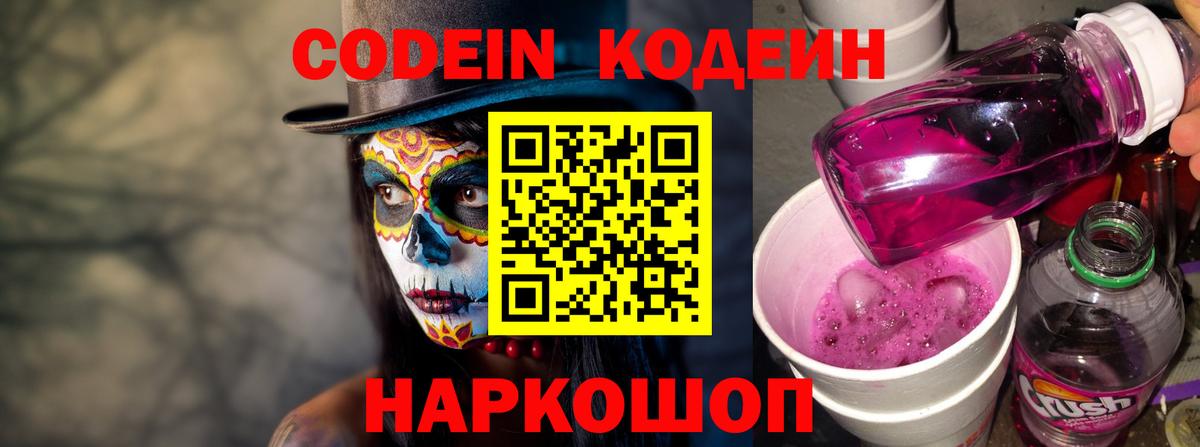 Кодеиновый сироп Lean Purple Drank  Кодеин напиток Lean (лин)  Гулькевичи  Вход с VPN 